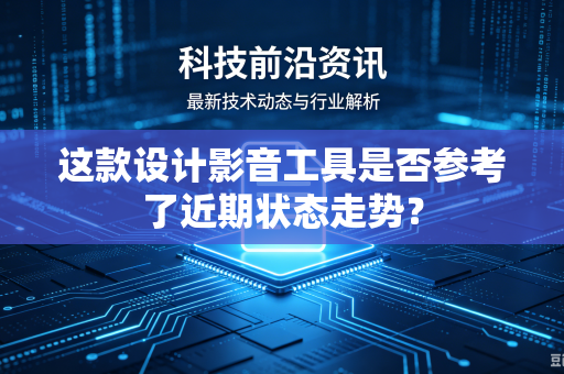 这款设计影音工具是否参考了近期状态走势？-第1张图片-电脑手机工具软件下载 - 免费实用工具合集 | 联启科技