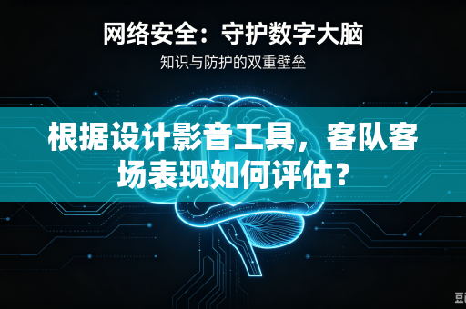 根据设计影音工具,客队客场表现如何评估?-第1张图片-电脑手机工具软件下载 - 免费实用工具合集 | 联启科技 根据设计影音工具,客队客场表现如何评估?-第1张图片-电脑手机工具软件下载 - 免费实用工具合集 | 联启科技