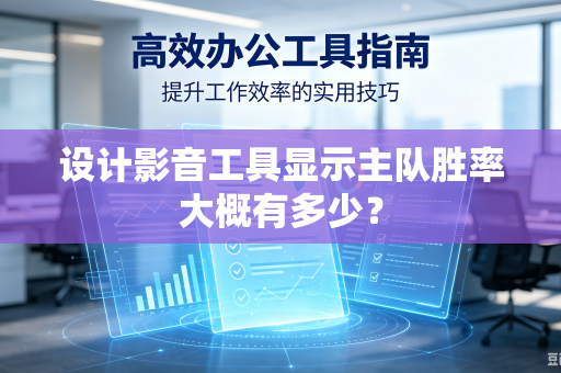 设计影音工具显示主队胜率大概有多少?-第1张图片-电脑手机工具软件下载 - 免费实用工具合集 | 联启科技 设计影音工具显示主队胜率大概有多少?-第1张图片-电脑手机工具软件下载 - 免费实用工具合集 | 联启科技