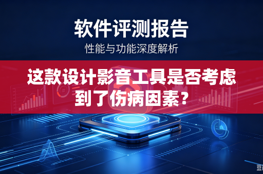 这款设计影音工具是否考虑到了伤病因素？-第1张图片-电脑手机工具软件下载 - 免费实用工具合集 | 联启科技