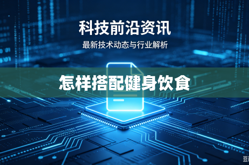 怎样搭配健身饮食-第1张图片-电脑手机工具软件下载 - 免费实用工具合集 | 联启科技