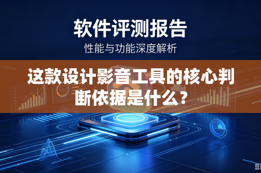 这款设计影音工具的核心判断依据是什么?-第1张图片-电脑手机工具软件下载 - 免费实用工具合集 | 联启科技 这款设计影音工具的核心判断依据是什么?-第1张图片-电脑手机工具软件下载 - 免费实用工具合集 | 联启科技