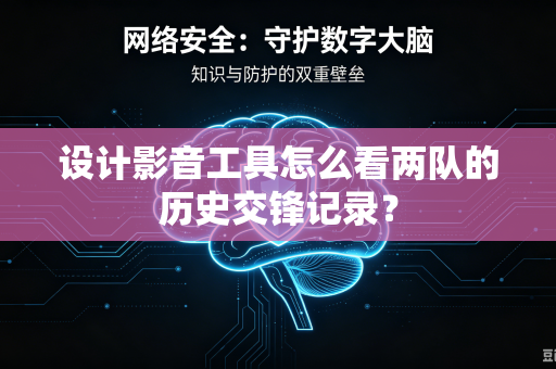 设计影音工具怎么看两队的历史交锋记录？