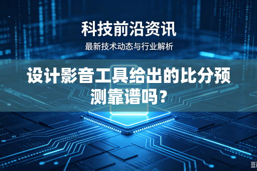设计影音工具给出的比分预测靠谱吗？