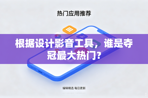 根据设计影音工具，谁是夺冠最大热门？