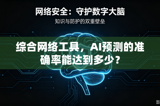 综合网络工具，AI预测的准确率能达到多少？