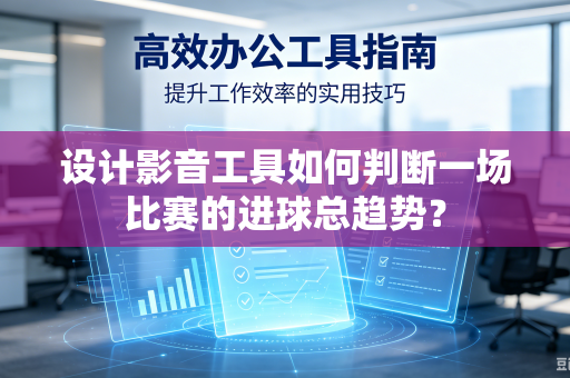 设计影音工具如何判断一场比赛的进球总趋势？