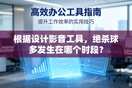 根据设计影音工具，绝杀球多发生在哪个时段？