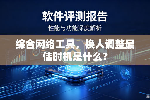 综合网络工具，换人调整最佳时机是什么？