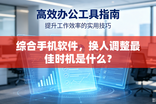 综合手机软件，换人调整最佳时机是什么？