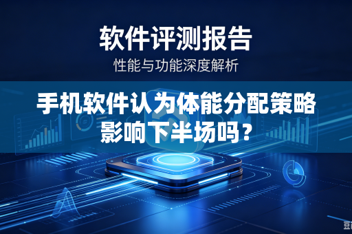 手机软件认为体能分配策略影响下半场吗？