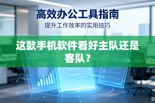 这款手机软件看好主队还是客队？