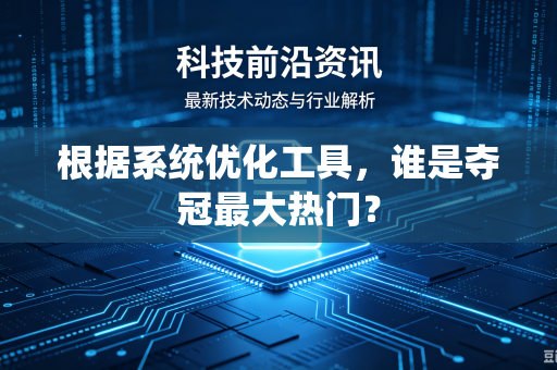 根据系统优化工具，谁是夺冠最大热门？