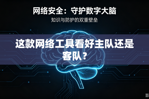 这款网络工具看好主队还是客队？