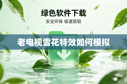 老电视雪花特效如何模拟