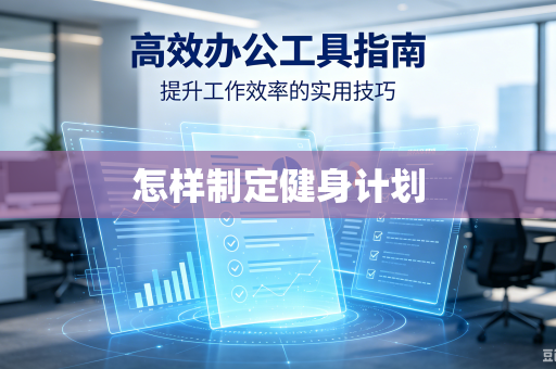 怎样制定健身计划