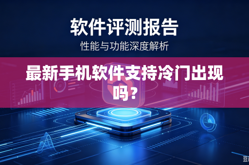 最新手机软件支持冷门出现吗？