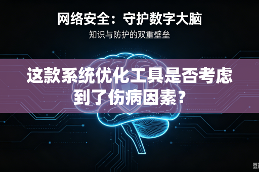 这款系统优化工具是否考虑到了伤病因素？