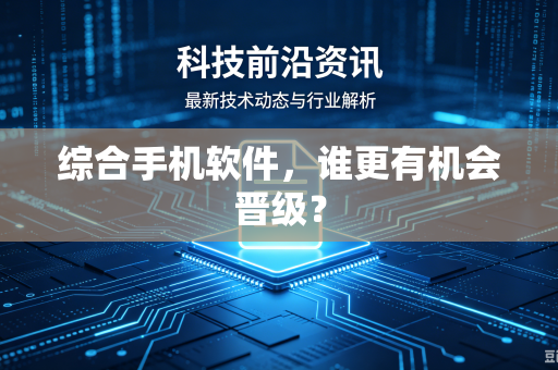 综合手机软件，谁更有机会晋级？
