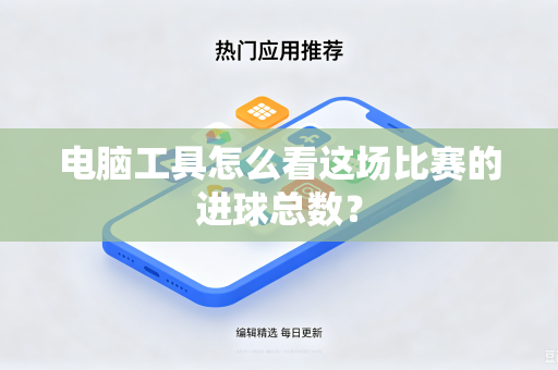 电脑工具怎么看这场比赛的进球总数？