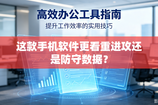 这款手机软件更看重进攻还是防守数据？