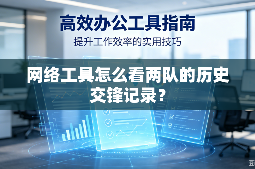 网络工具怎么看两队的历史交锋记录？