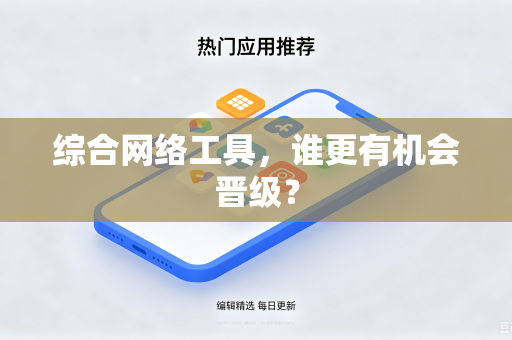 综合网络工具，谁更有机会晋级？