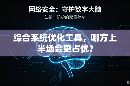 综合系统优化工具，哪方上半场会更占优？