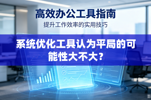 系统优化工具认为平局的可能性大不大？