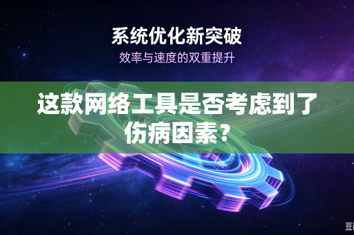 这款网络工具是否考虑到了伤病因素？