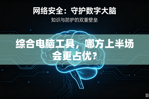 综合电脑工具，哪方上半场会更占优？