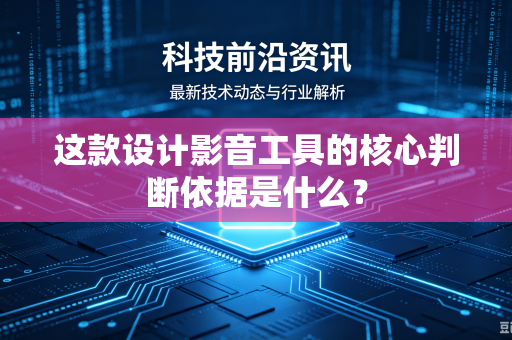 这款设计影音工具的核心判断依据是什么？