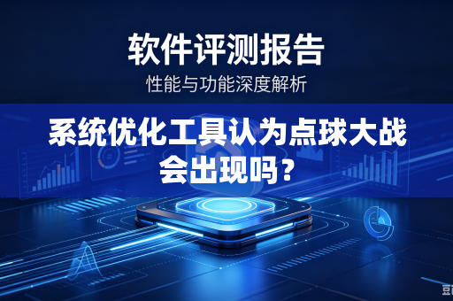 系统优化工具认为点球大战会出现吗？