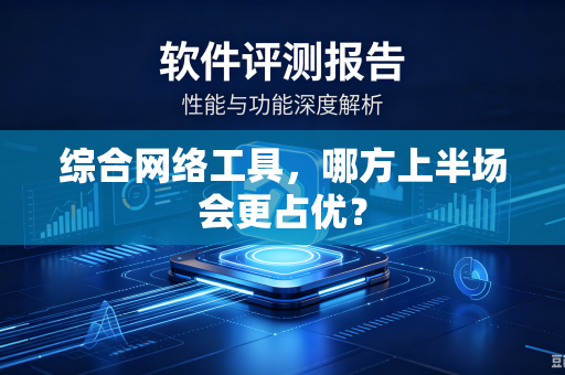 综合网络工具，哪方上半场会更占优？