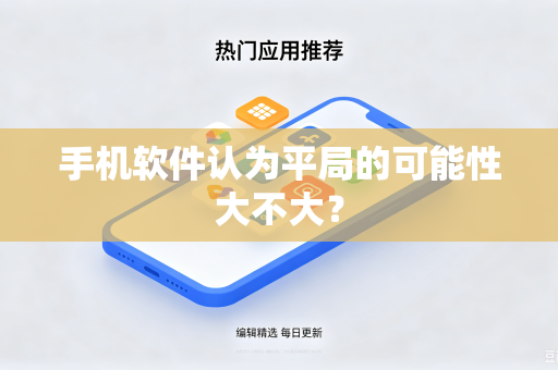 手机软件认为平局的可能性大不大？