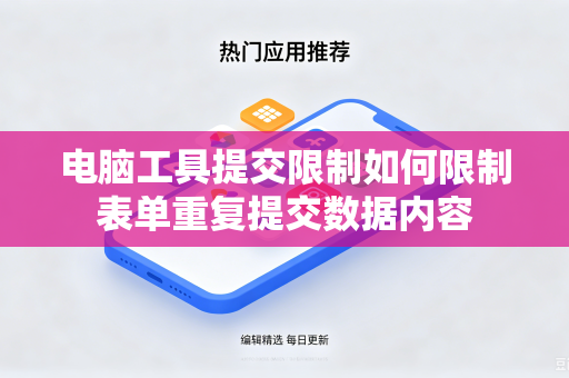 电脑工具提交限制如何限制表单重复提交数据内容-第1张图片-电脑手机工具软件下载 - 免费实用工具合集 | 联启科技