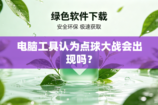 电脑工具认为点球大战会出现吗？