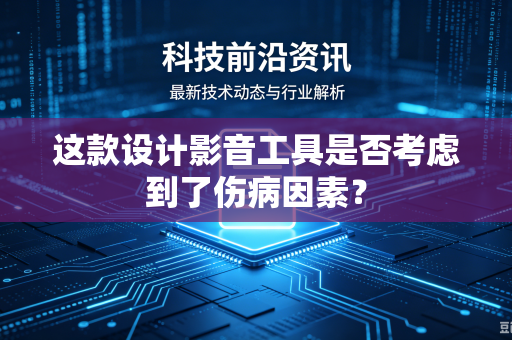 这款设计影音工具是否考虑到了伤病因素？