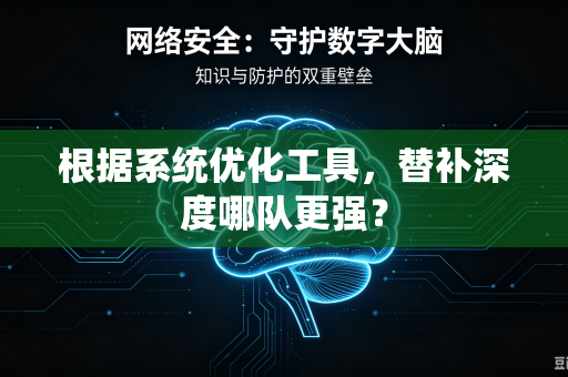 根据系统优化工具，替补深度哪队更强？