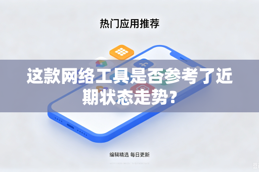 这款网络工具是否参考了近期状态走势？