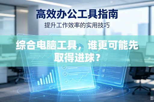 综合电脑工具，谁更可能先取得进球？