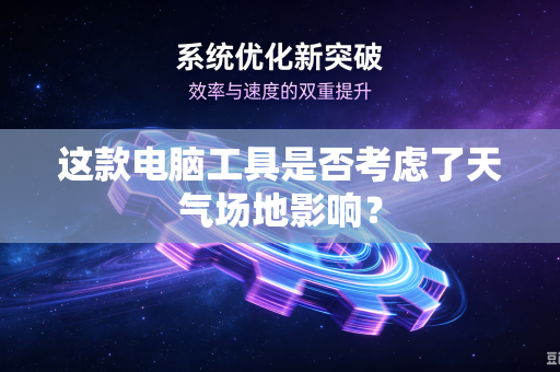 这款电脑工具是否考虑了天气场地影响？