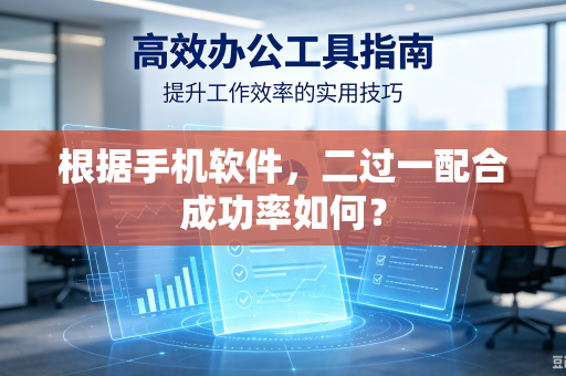 根据手机软件，二过一配合成功率如何？