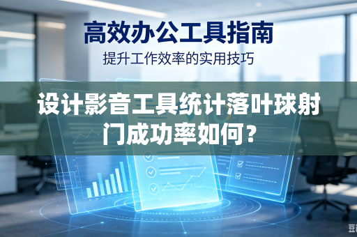设计影音工具统计落叶球射门成功率如何？