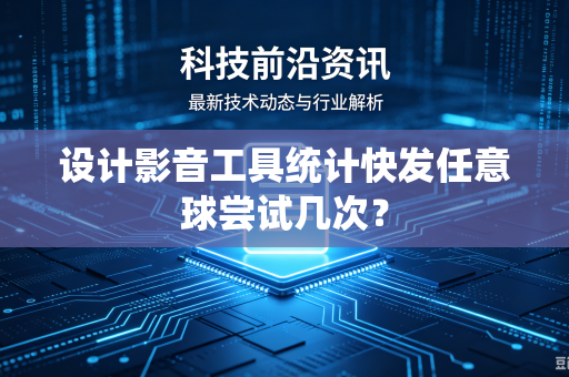 设计影音工具统计快发任意球尝试几次？