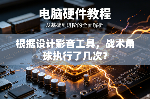根据设计影音工具，战术角球执行了几次？