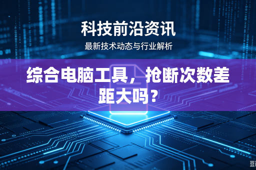 综合电脑工具，抢断次数差距大吗？