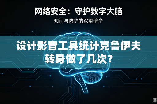 设计影音工具统计克鲁伊夫转身做了几次？