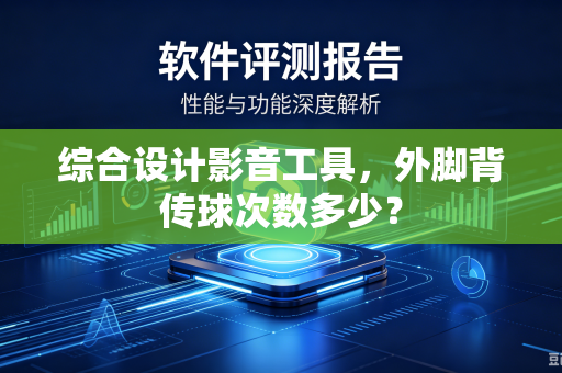综合设计影音工具，外脚背传球次数多少？