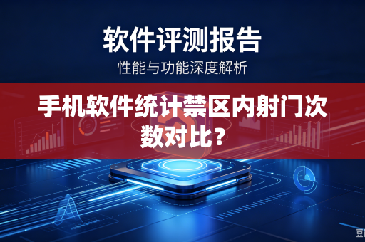 手机软件统计禁区内射门次数对比？